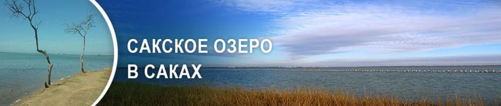 Сакское озеро в Саках