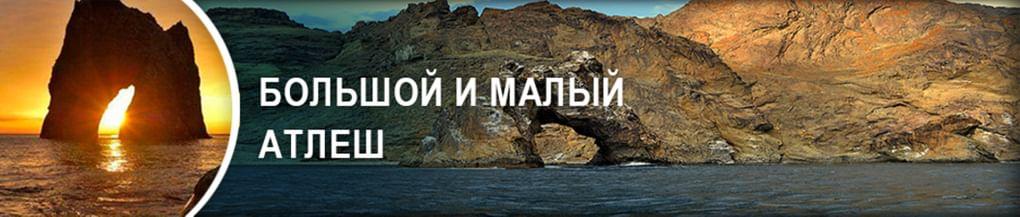 Большой и Малый Атлеш
