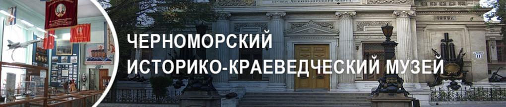 Черноморский историко-краеведческий музей
