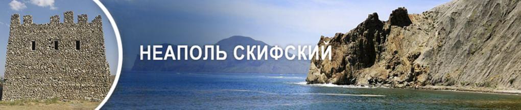 Неаполь Скифский