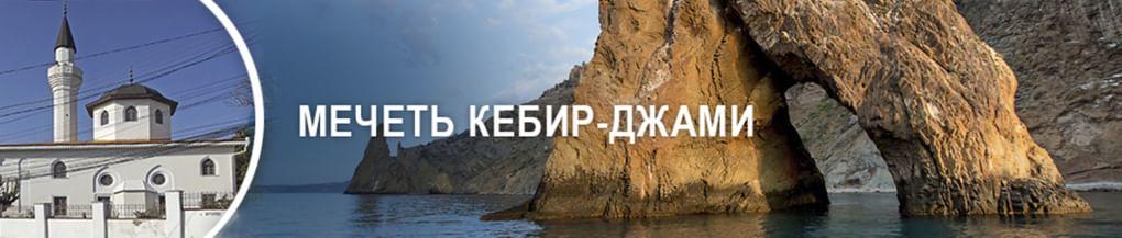 Мечеть Кебир-Джами