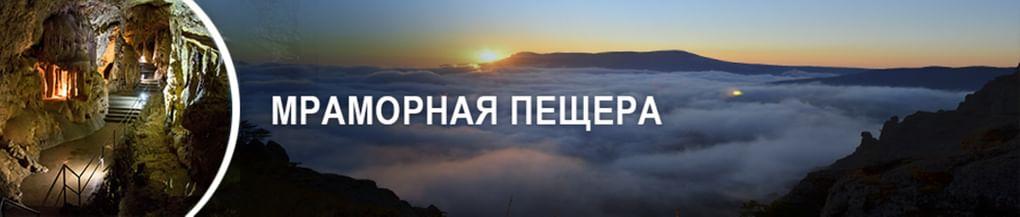 Мраморная пещера