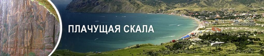 Плачущая скала