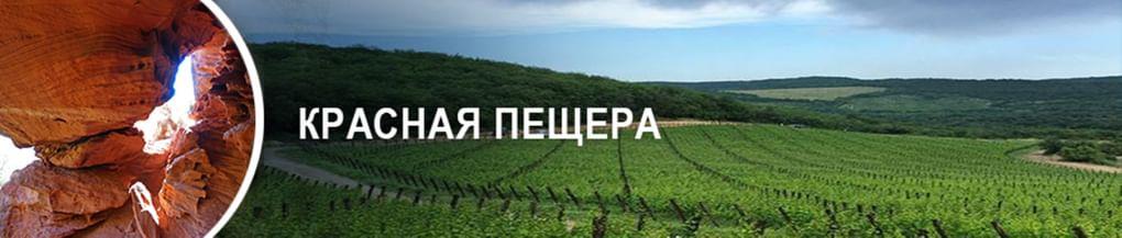 Красная пещера