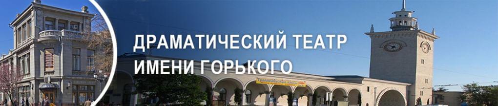 Драматический театр имени Горького