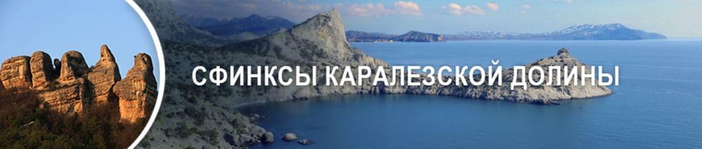 Сфинксы Каралезской долины