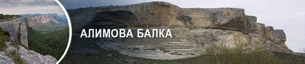Алимова балка