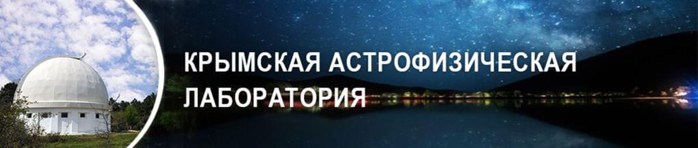 Крымская астрофизическая лаборатория