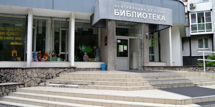 Основное изображение для учреждения Центральная детская библиотека им. Э.Д. Гольцмана