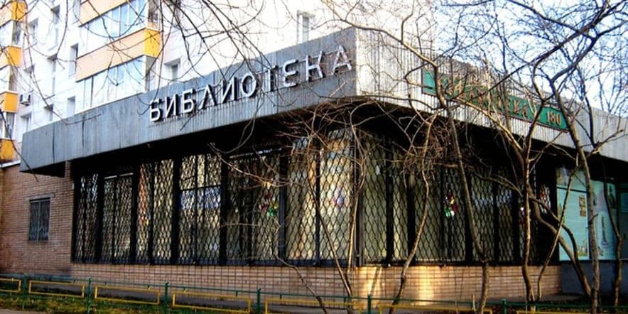 Основное изображение для учреждения Библиотека № 86 г. Москва
