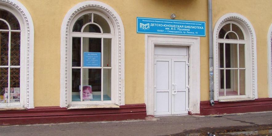 Основное изображение для учреждения Детско-юношеская библиотека им. А.С. Пушкина