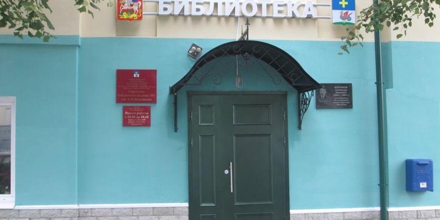 Основное изображение для учреждения Городская библиотека — филиал им. А.И. Воронкова