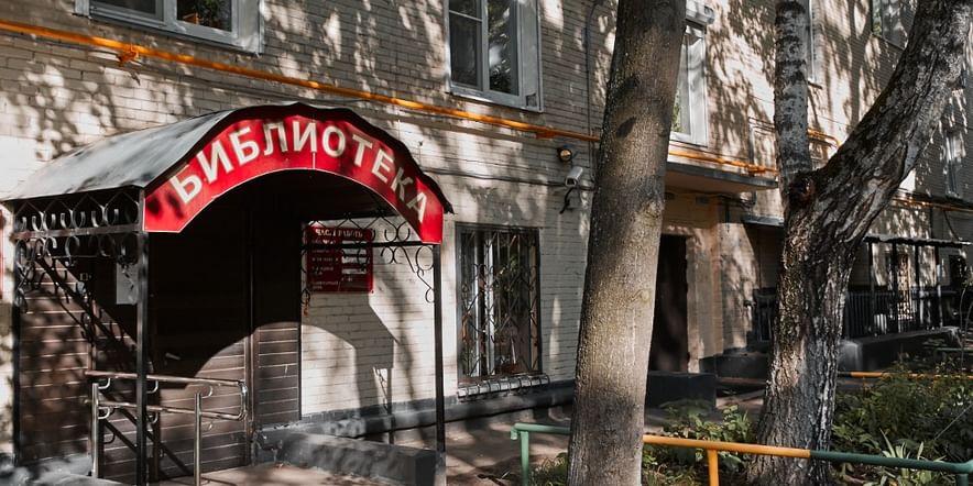 Основное изображение для учреждения Библиотека № 179 (филиал № 2) г. Москвы