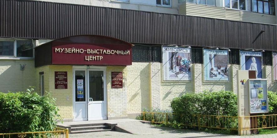 Основное изображение для учреждения Музейно-выставочный центр г. Реутова