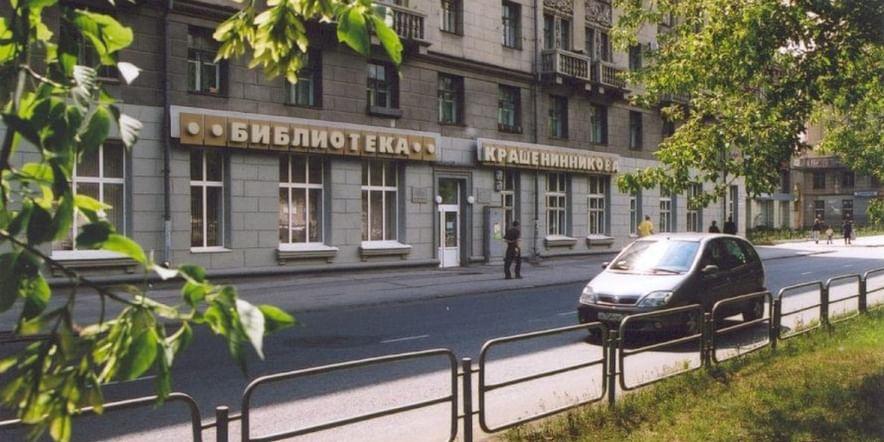 Основное изображение для учреждения Центр правовой информации «Библиотека Крашенинникова»