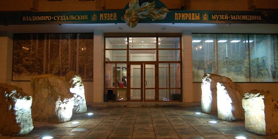 Основное изображение для учреждения Музей природы г. Владимира