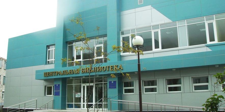 Основное изображение для учреждения Модельная центральная районная библиотека г. Невельска