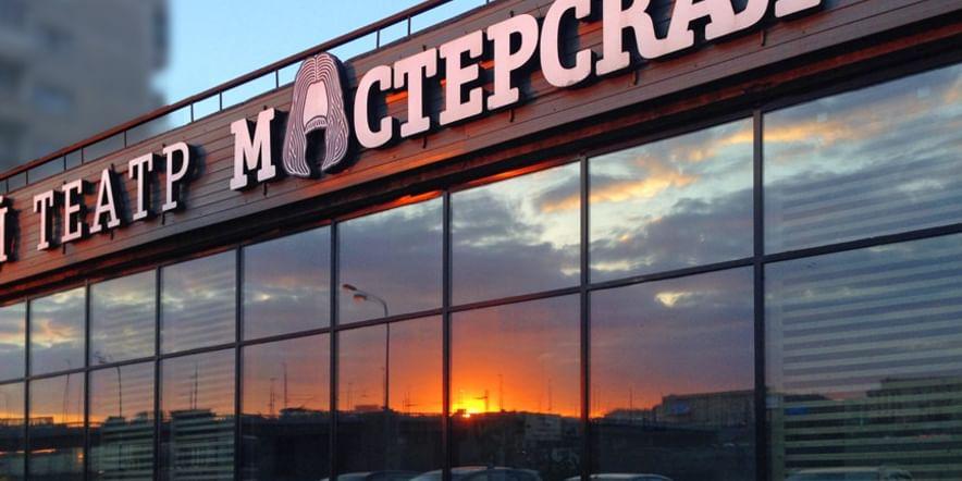 Основное изображение для учреждения Санкт-Петербургский театр «Мастерская»