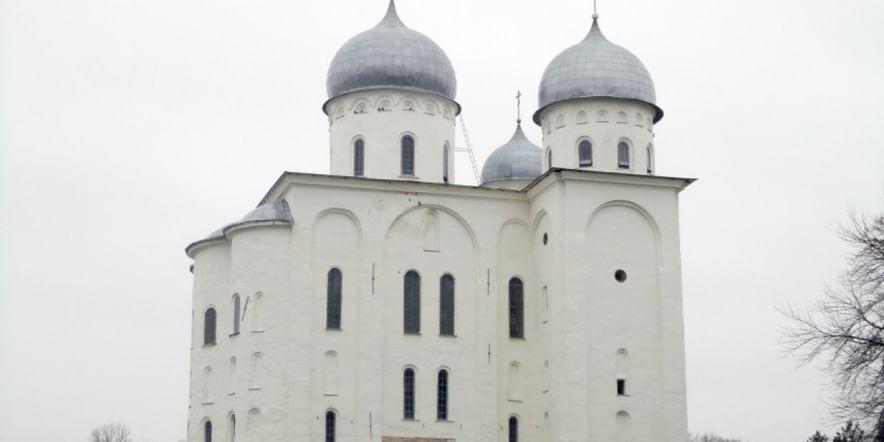 Основное изображение обзора объекта "Собор Георгия Победоносца в Новгороде"