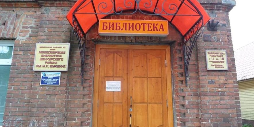 Основное изображение для учреждения Межпоселенческая библиотека им. Е.И. Овсянкина