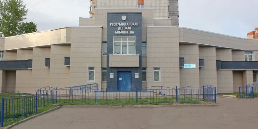 Основное изображение для учреждения Республиканская детская библиотека Республики Татарстан им. Роберта Миннуллина