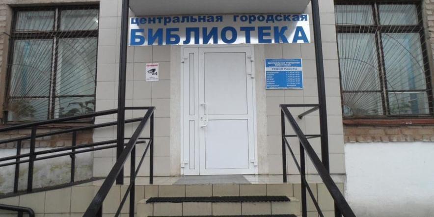 Основное изображение для учреждения Центральная городская библиотека г. Медногорска