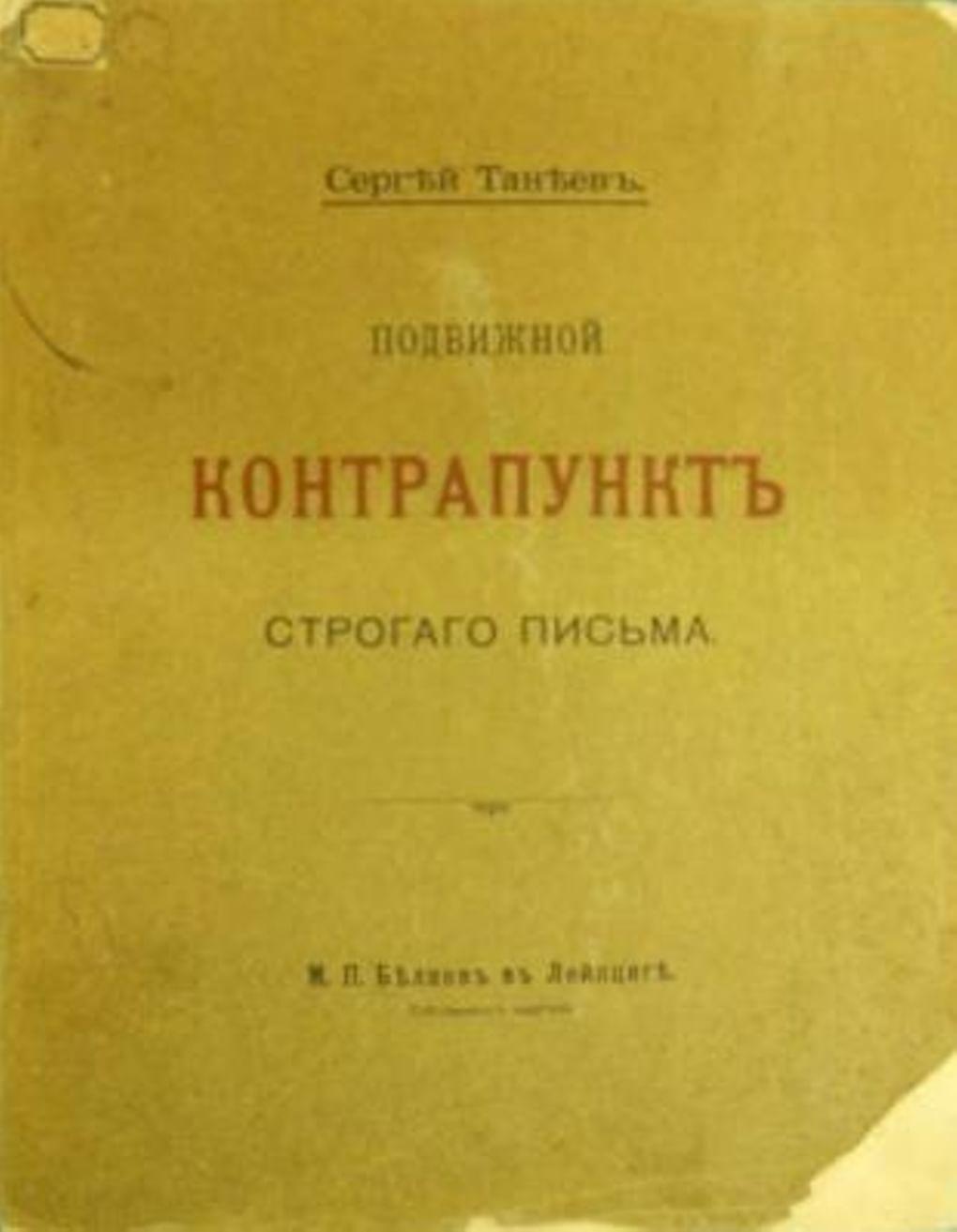 Сергей Танеев. Нотное издание. Подвижной контрапункт строгого письма. - Лейпциг. 1909. Государственный мемориальный музыкальный музей-заповедник П.И. Чайковского. Фотография: goskatalog.ru