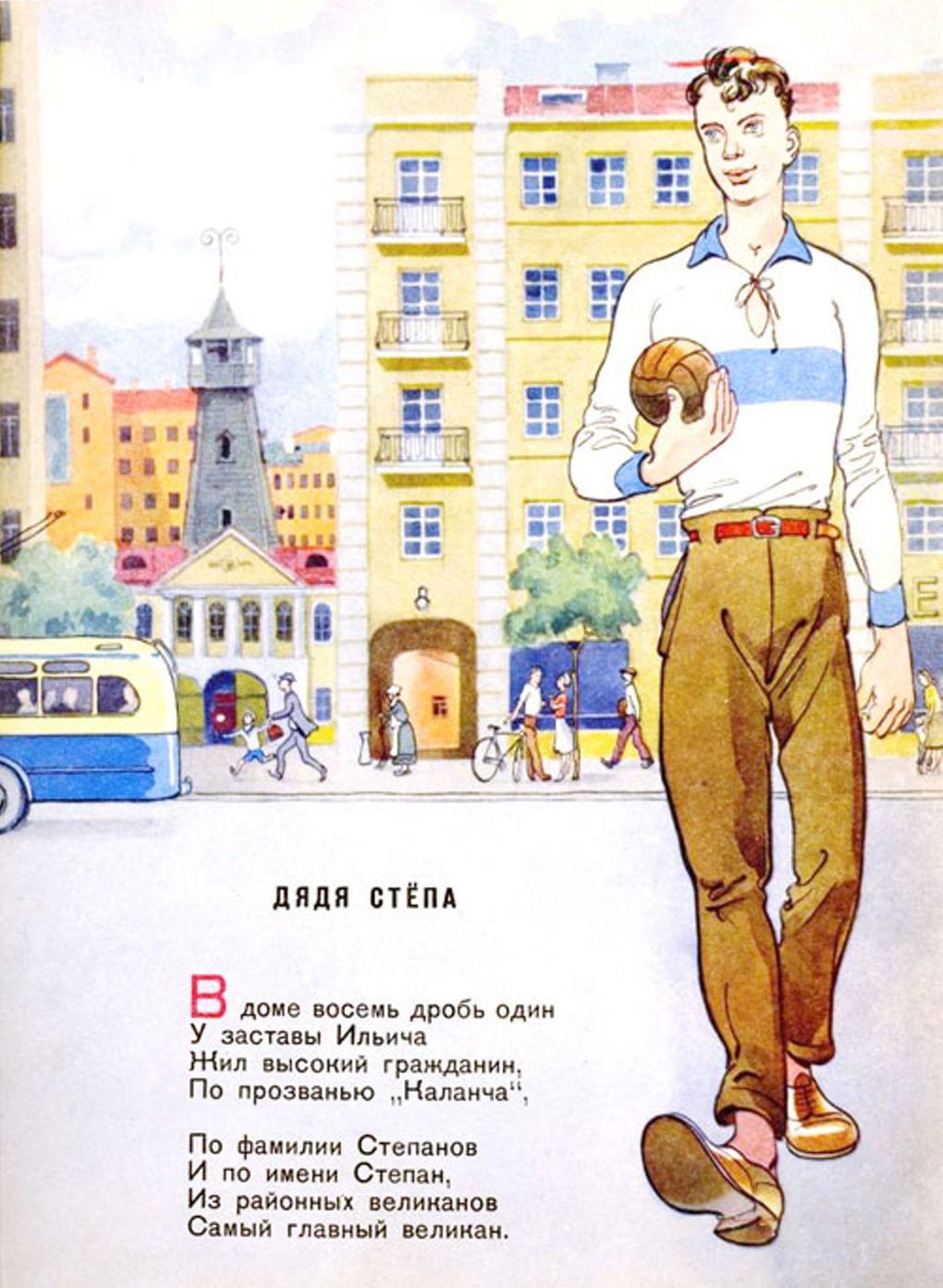 Константин Ротов. Иллюстрация к стихотворению Сергея Михалкова «Дядя Стёпа». 1950-е