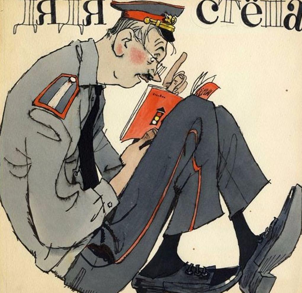 Евгений Мигунов. Эскиз конверта для грампластинки с записями чтения Сергеем Михалковым трилогии о дяде Стёпе. 1963