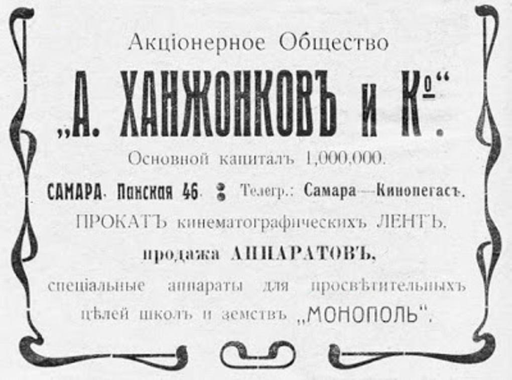 АО «А. Ханжонков и К» 1912-1919 гг.