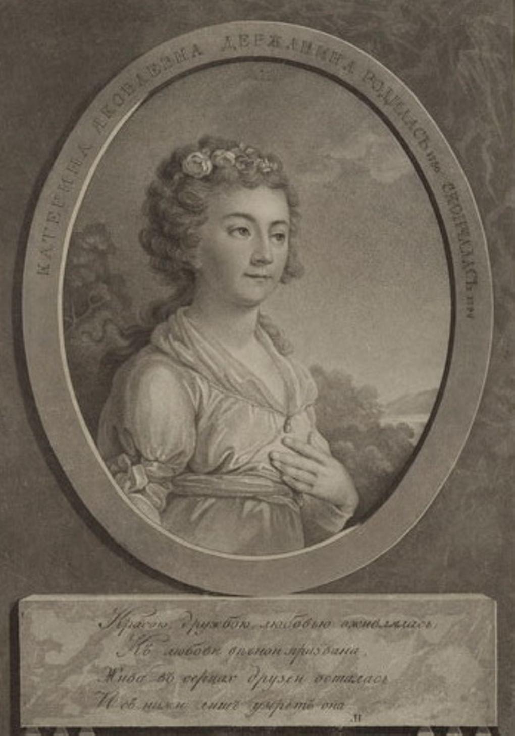 Екатерина Державина. Гравюра Иоганна-Христофа Майра с оригинала Владимира Боровиковского. После 1794. ГМИИ