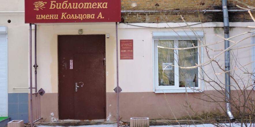 Основное изображение для учреждения Библиотека № 2 им. А.В. Кольцова