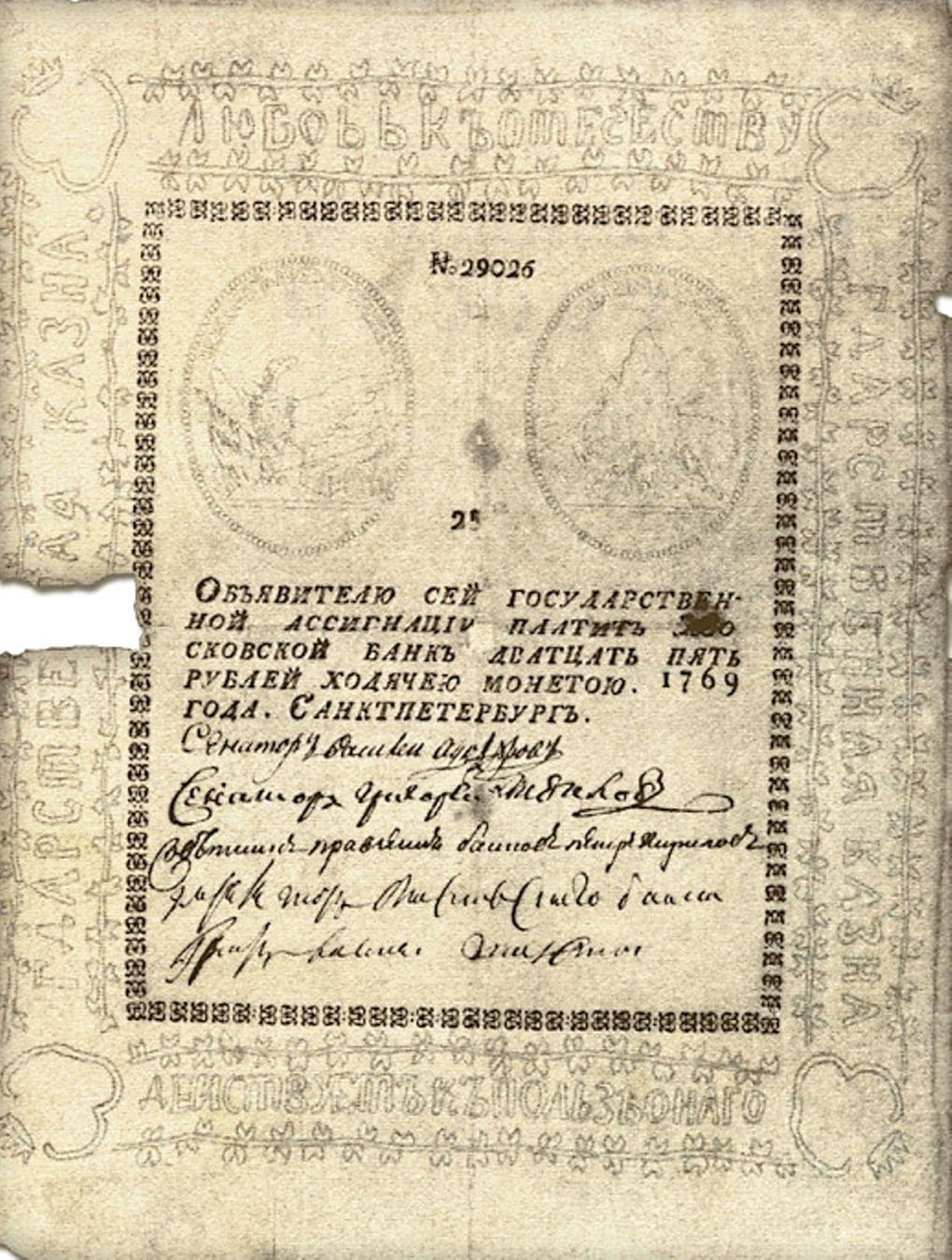 Ассигнация Российской империи номиналом 25 рублей. Год выпуска 1769. Фотография: fox-notes.ru