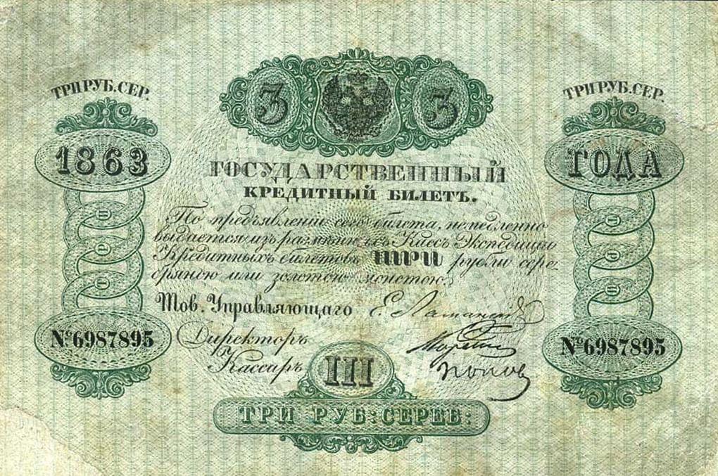 Государственный кредитный билет номиналом 3 рубля. Год выпуска 1863. Фотография: fox-notes.ru