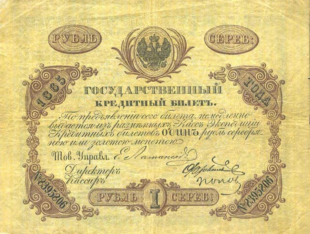 Государственный кредитный билет номиналом 1 рубль. Год выпуска 1865. Фотография: fox-notes.ru
