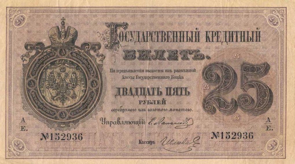 Государственный кредитный билет номиналом 25 рублей. Год выпуска 1872. Фотография: fox-notes.ru