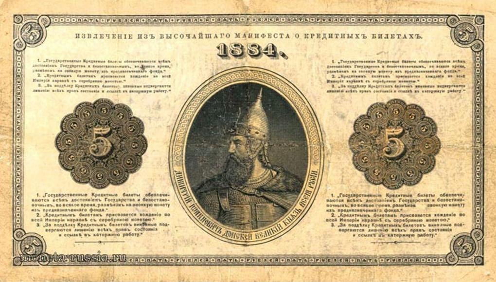 Государственный кредитный билет с портретом Дмитрия Донского номиналом 5 рублей. Год выпуска 1884. Фотография: fox-notes.ru