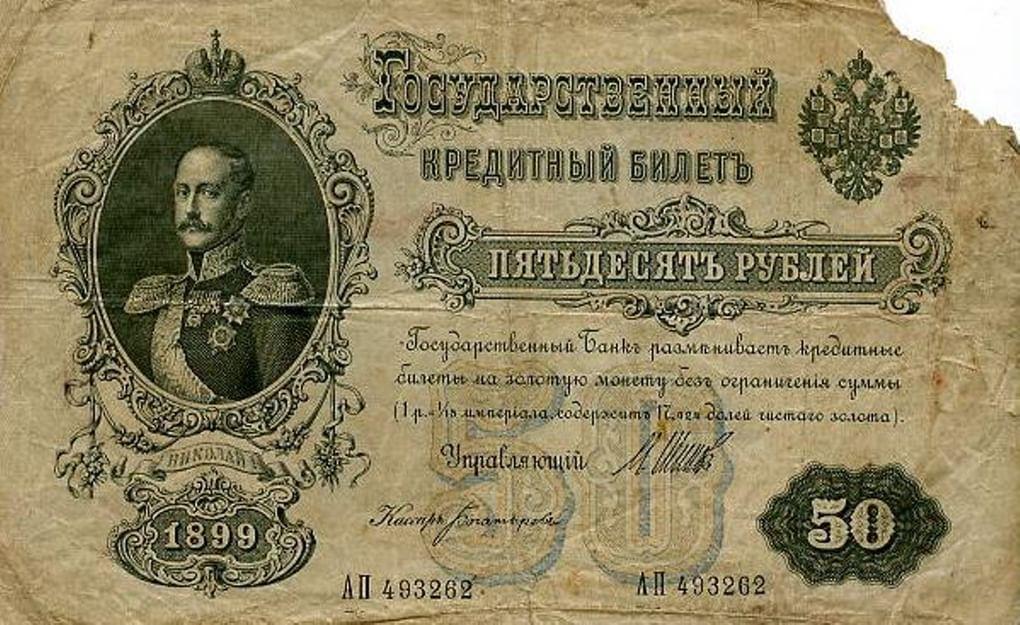 Государственный кредитный билет с портретом Николая I номиналом 50 рублей. Год выпуска 1899. Фотография: fox-notes.ru