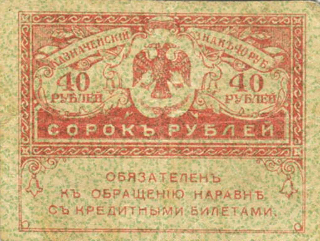 Казначейский знак Временного правительства («керенка») номиналом 40 рублей. Год выпуска 1917. Фотография: fox-notes.ru