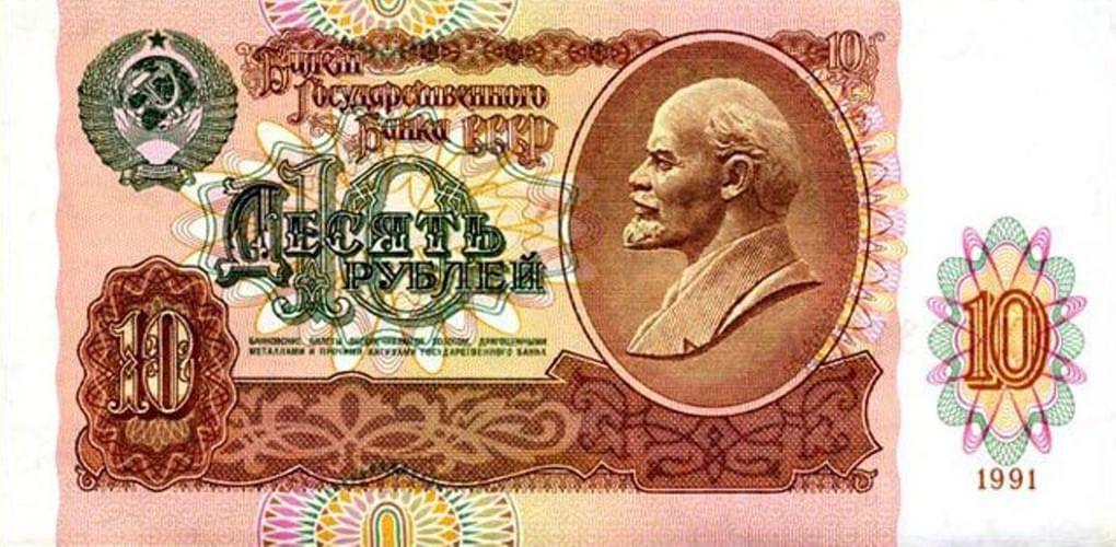 Билет Государственного Банка СССР номиналом 10 рублей. Год выпуска 1991. Фотография: fox-notes.ru