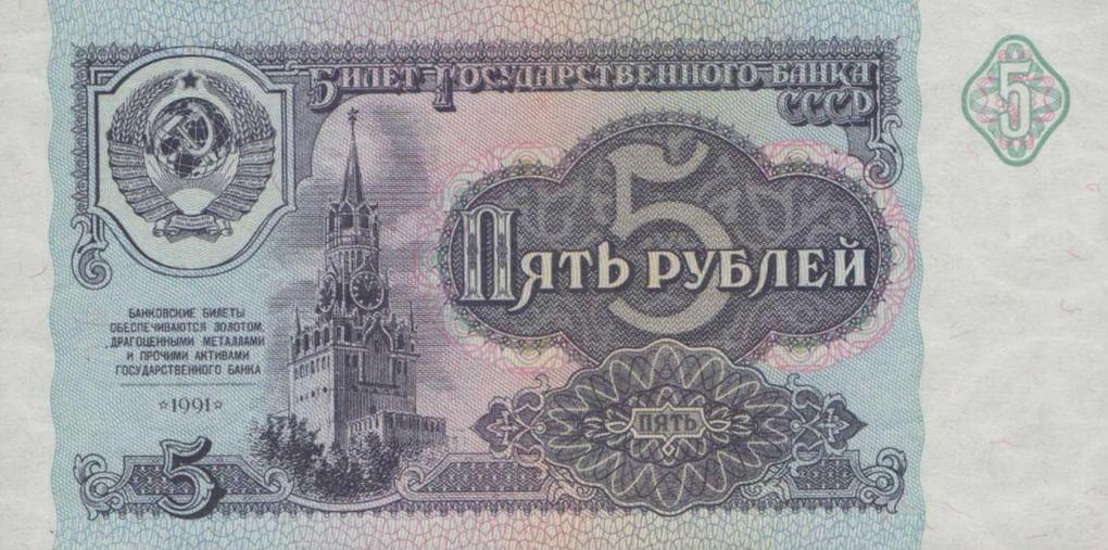 Билет Государственного Банка СССР номиналом 5 рублей (аверс). Год выпуска 1991. Фотография: fox-notes.ru