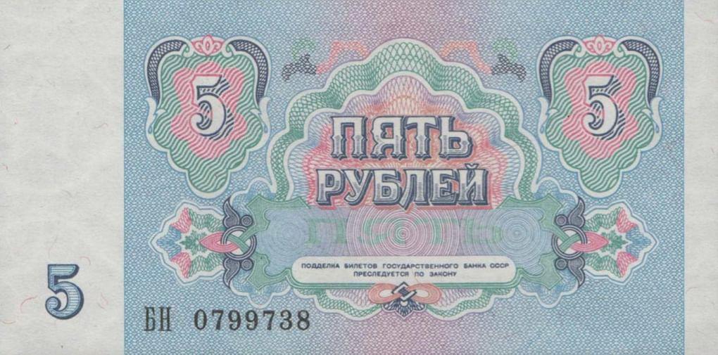 Билет Государственного Банка СССР номиналом 5 рублей (реверс). Год выпуска 1991. Фотография: fox-notes.ru