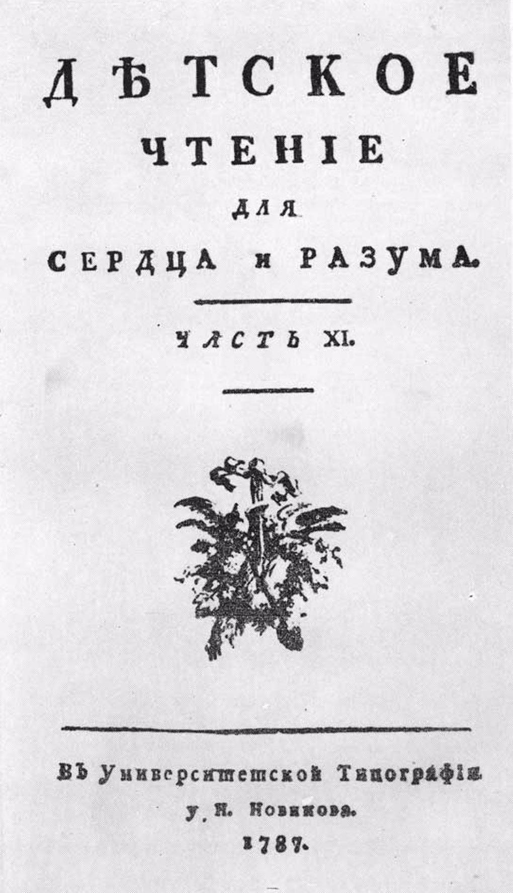 Титульный лист журнала «Детское чтение для сердца и разума». Часть XI. 1787 год. Фотография: arch.rgdb.ru