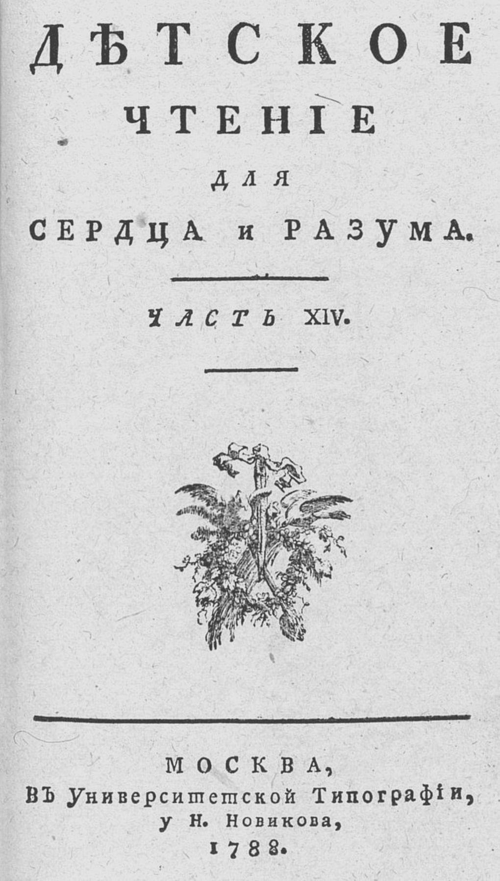 Титульный лист журнала «Детское чтение для сердца и разума». Часть XIV. 1788 год. Фотография: arch.rgdb.ru