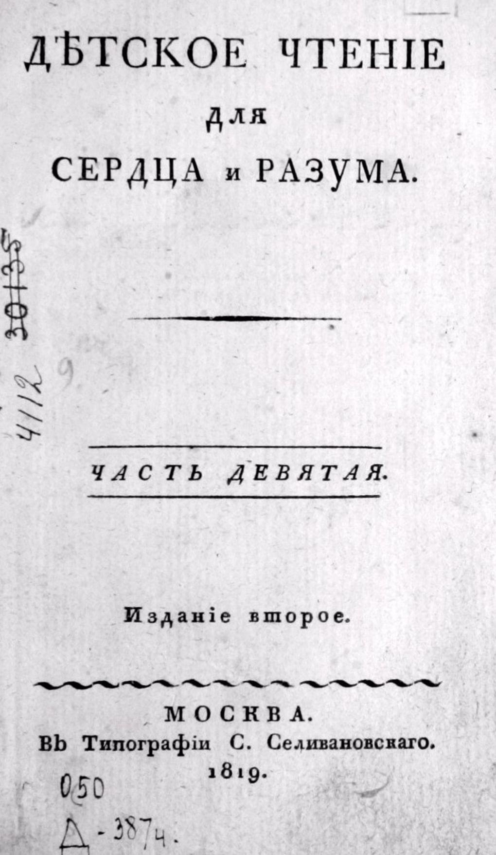Титульный лист журнала «Детское чтение для сердца и разума». Часть IX. 1819 год. Фотография: arch.rgdb.ru