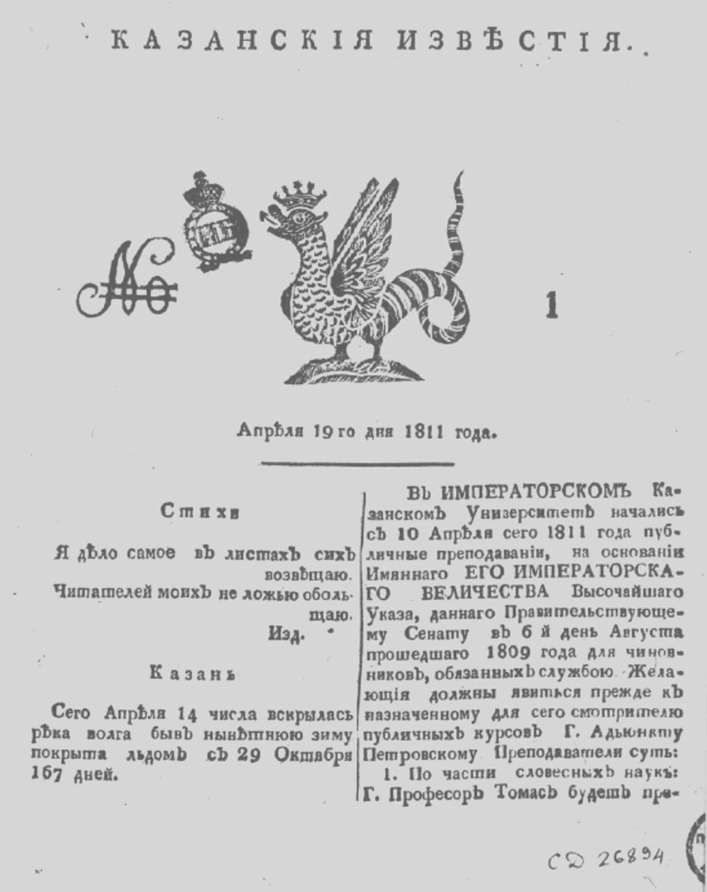 Первая полоса газеты «Казанские известия». 1811 год. Фотография: expositions.nlr.ru