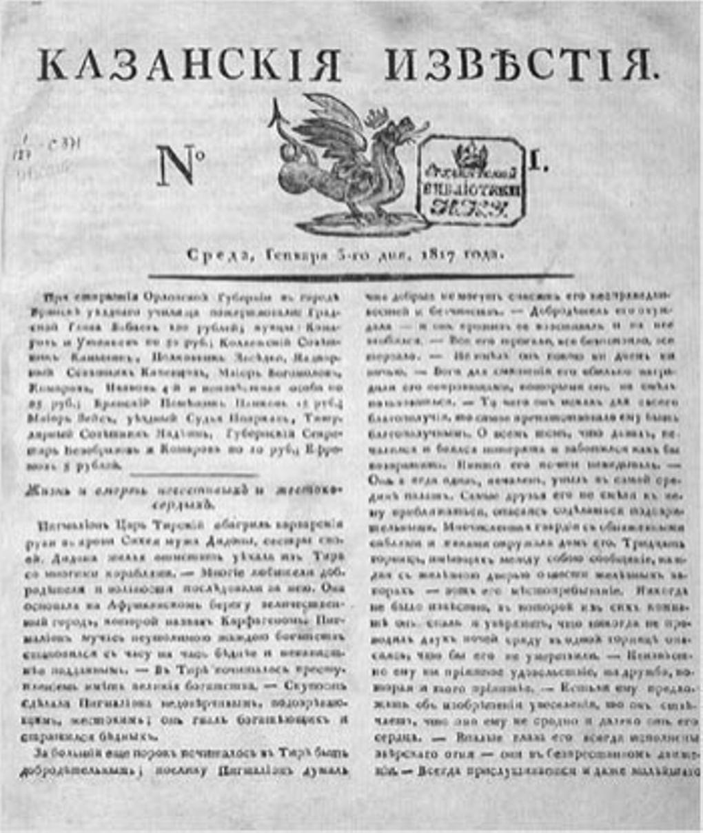 Первая полоса газеты «Казанские известия». 1817 год. Фотография: wikimedia.org