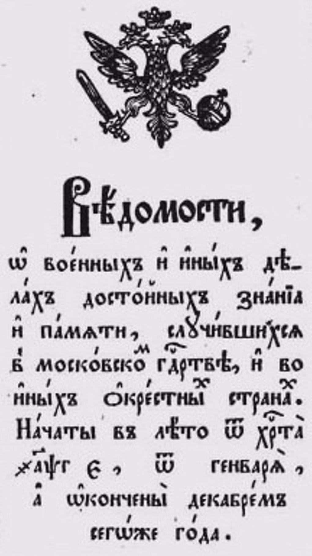 Заглавный лист газеты «Ведомости». 1704 год. Фотография: wikimedia.org
