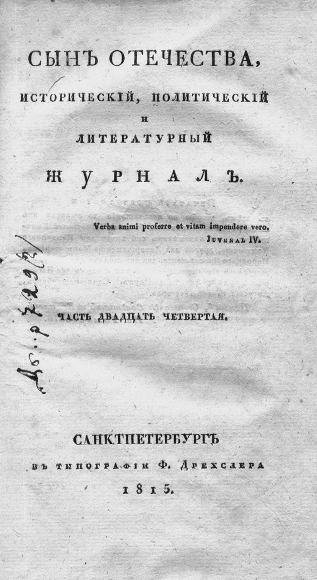 Титульный лист журнала «Сын Отечества». Часть двадцать четвертая. 1815 год. Фотография: wikimedia.org