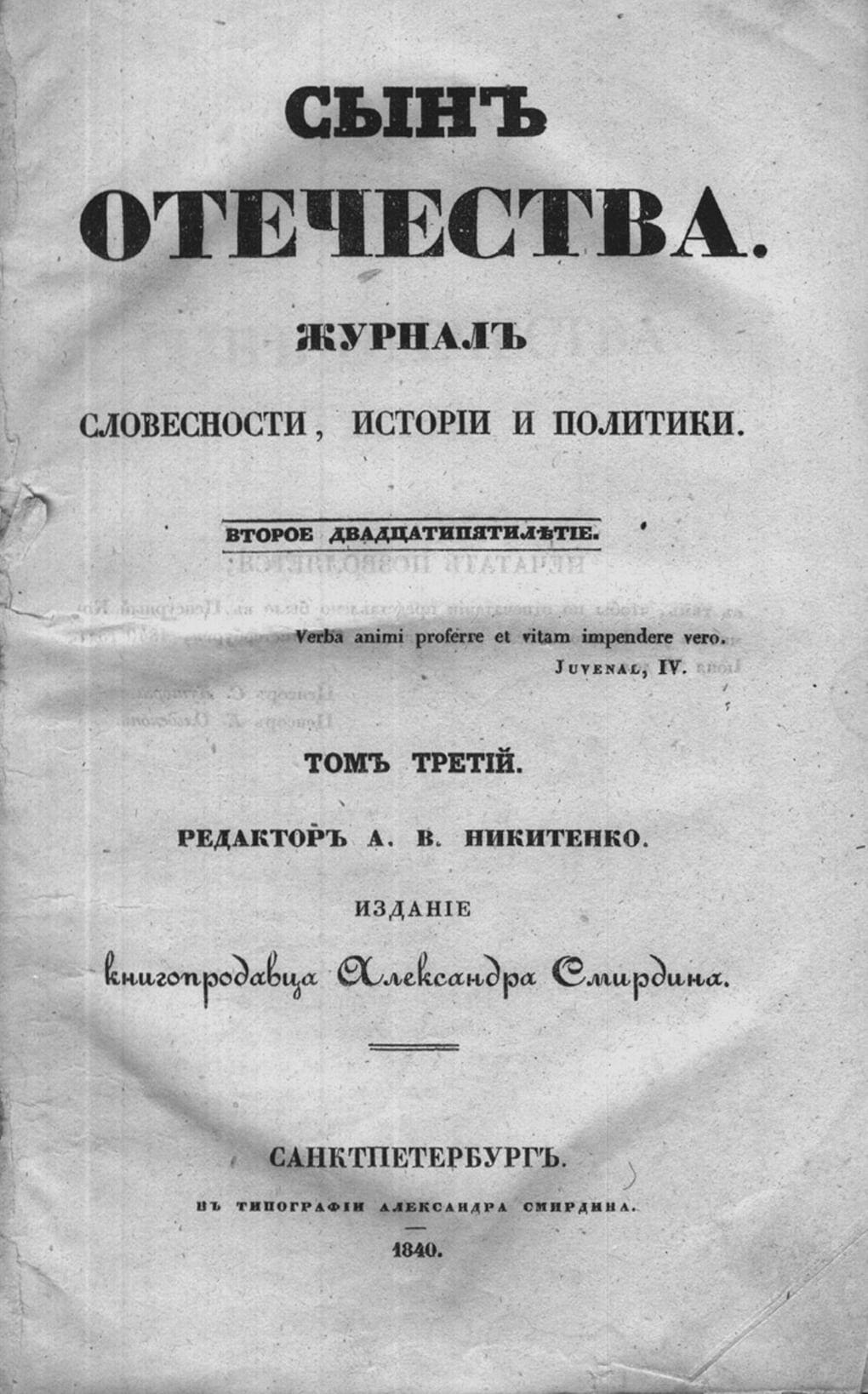 Титульный лист журнала «Сын Отечества». Том третий. 1840 год. Фотография: wikimedia.org